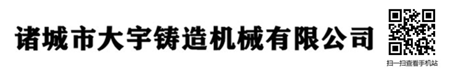 大宇鑄機