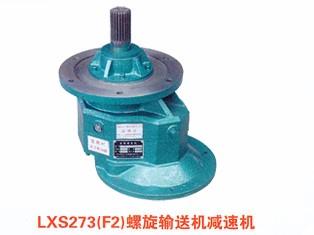 DYLXS219(F2)螺旋輸送機減速機